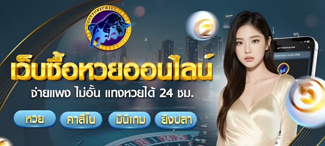 หวยออนไลน์ จ่ายบาทละ 900 เว็บตรง ครบทุกหวย 2026 สมัครฟรี ปกหวย