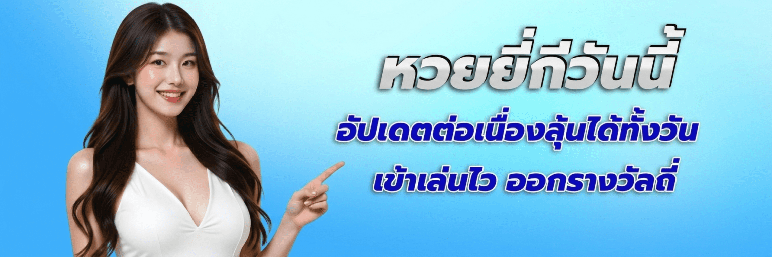 หวยออนไลน์ ยี่กี ออกทุก 15 นาที 88 รอบ พร้อมสูตร AI ฟรี ปก1