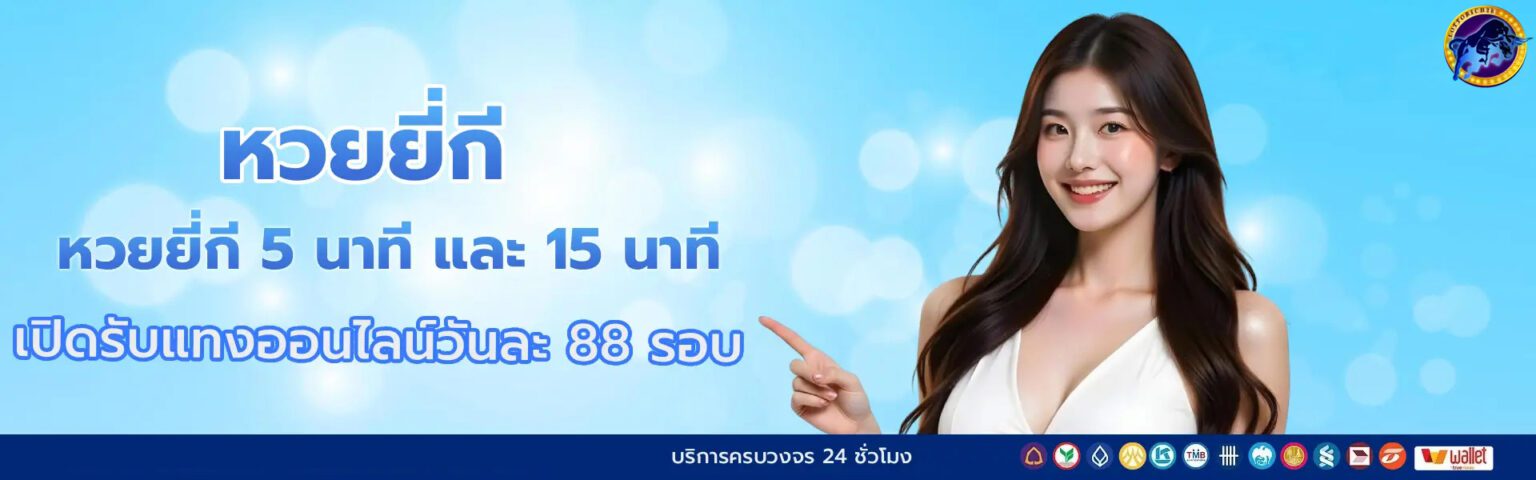 หวยออนไลน์ ยี่กี ออกทุก นาที รอบ พร้อมสูตร AI ฟรี ปก