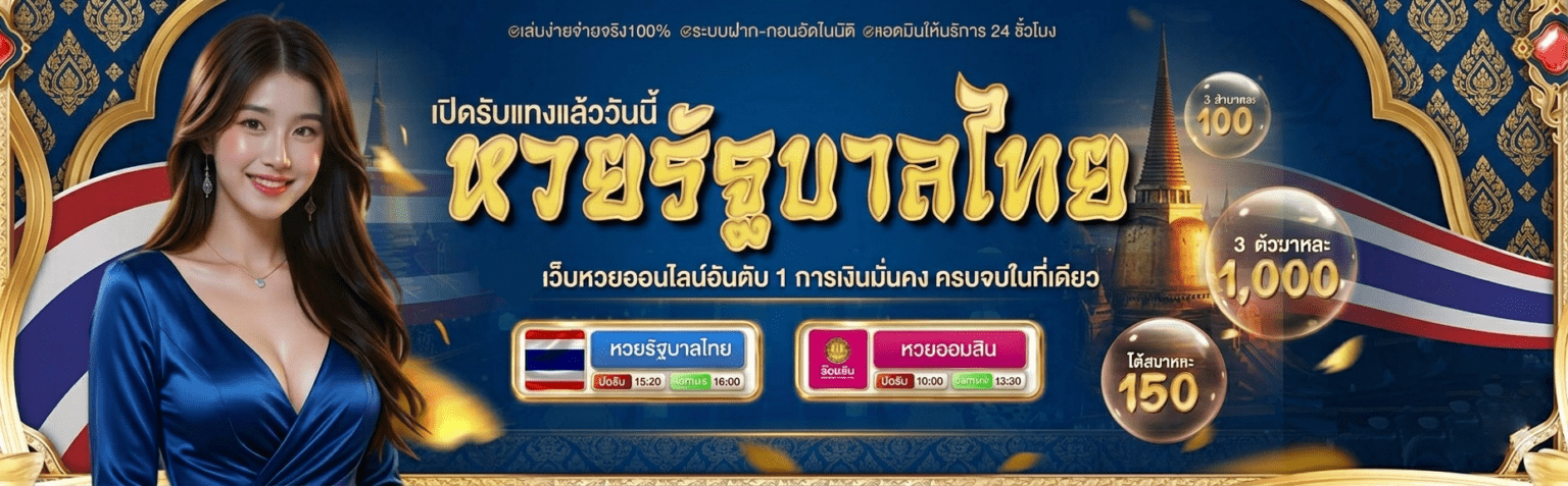 หวยออนไลน์ รัฐบาล จ่ายบาทละ 900 ผลสดเรียลไทม์ 2026 แทงเลย ปก