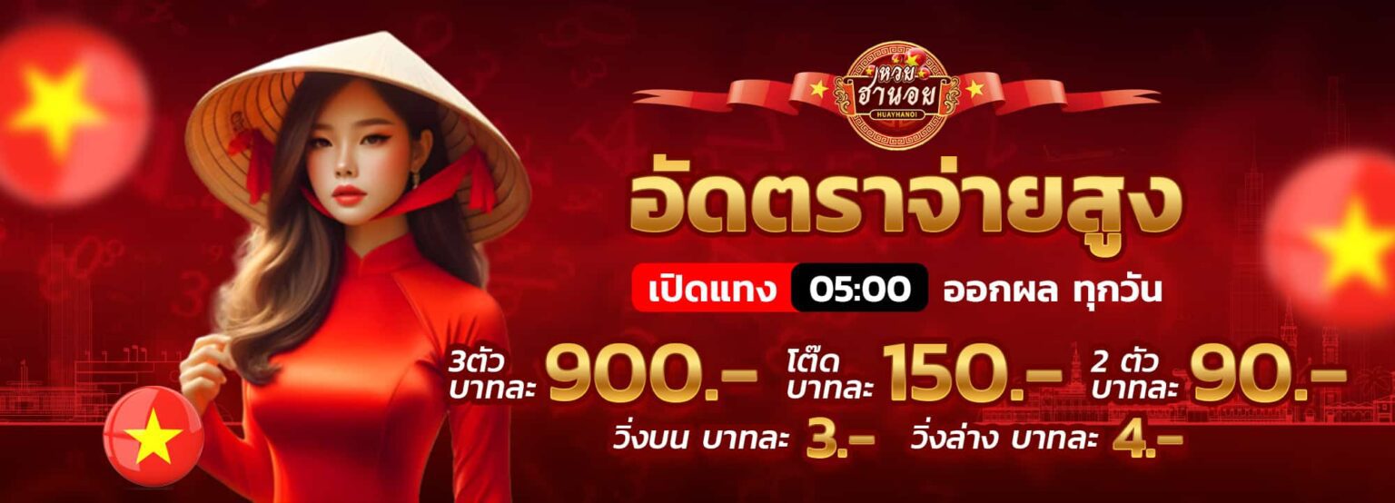 หวยออนไลน์ ฮานอย 4 รอบต่อวัน เช็คผลสด จ่ายสูง 2026 แทงเลย ปก