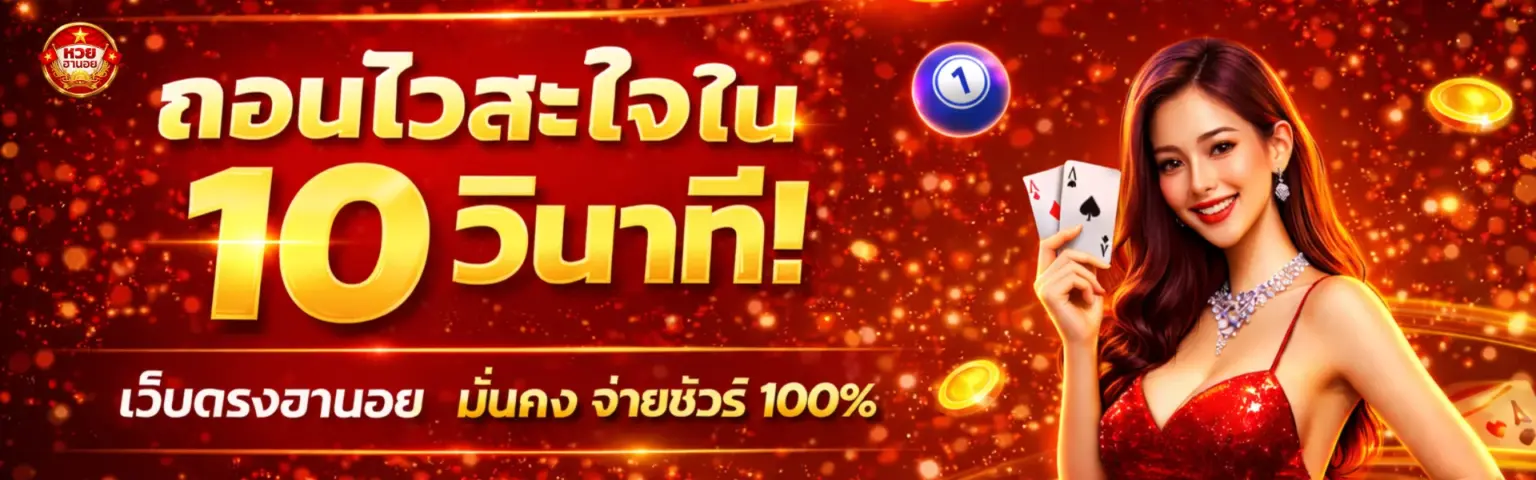 หวยออนไลน์ ฮานอย รอบต่อวัน เช็คผลสด จ่ายสูง แทงเลย ปก