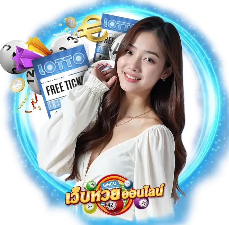 หวยออนไลน์ เล่นง่าย