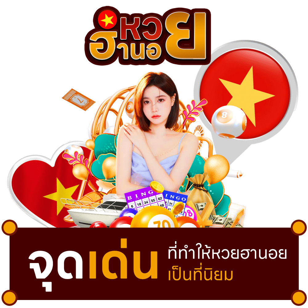 หวยฮานอย จุดเด่นที่ทำให้หวยฮานอยเป็นที่นิยม hanoilotto