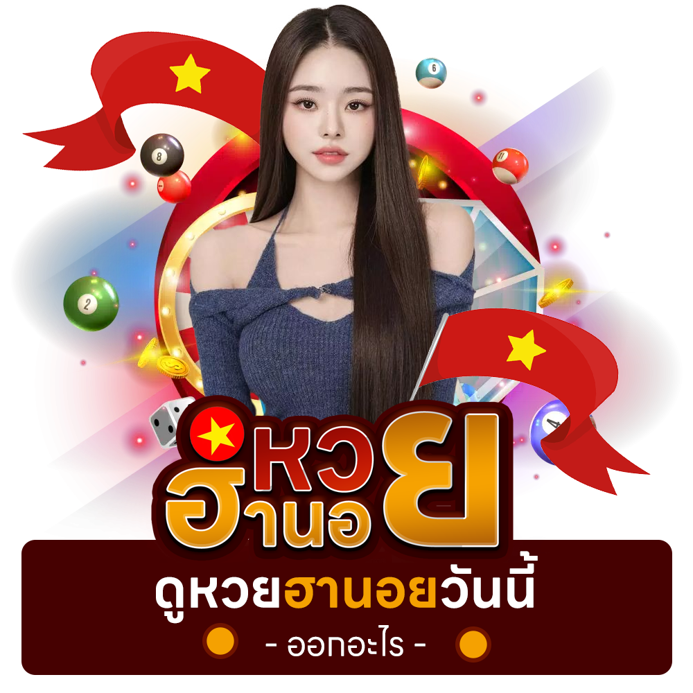 หวยฮานอยวันนี้