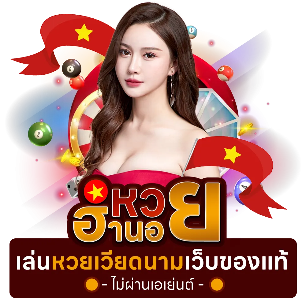 หวยฮานอยเว็บแท้