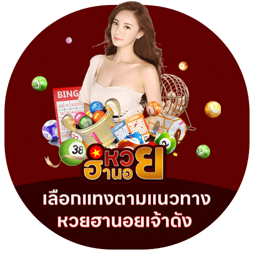 เลือกแทงตามแนวทางหวยฮานอยเจ้าดัง hanoilotto